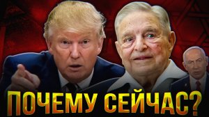 ТРАМП БРОСИЛ ВЫЗОВ СОРОСУ