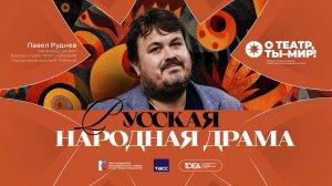 ONLiFE лекция Павла Рудневаа | Русская народная драма