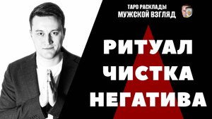 ЧИСТКА НЕГАТИВА НЕДЕЛИ! СНЯТИЕ КРАДНИКОВ! ПОЛНОЕ ОЧИЩЕНИЕ!