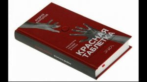 01(2). Андрей Курпатов - Красная таблетка