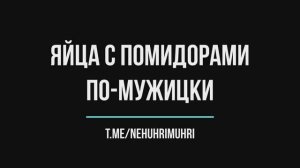Яйца с помидорами по-мужицки