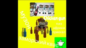 закамский квас chicken gun музон