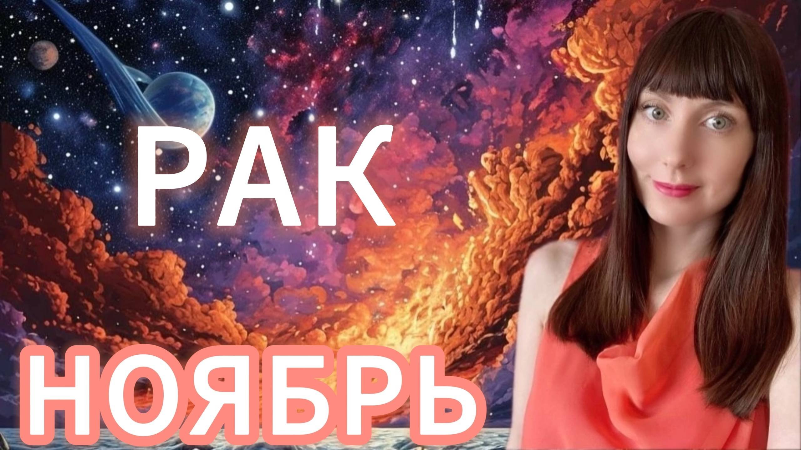 Рак гороскоп,астрологический прогноз на ноябрь 2025 года