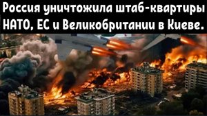 Россия уничтожила штаб-квартиры НАТО, ЕС и Великобритании в Киеве.