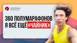 Пробежал 360 полумарафонов подряд и я всё ещё чайник в беге