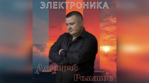 Дмитрий Романов - Электроника (Альбом)