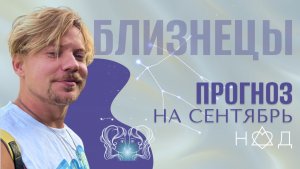 Прогноз на Сентябрь/Близнец