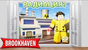 ☢️Радиация? Новое обновления в Брукхейвен! | Roblox Brookhaven