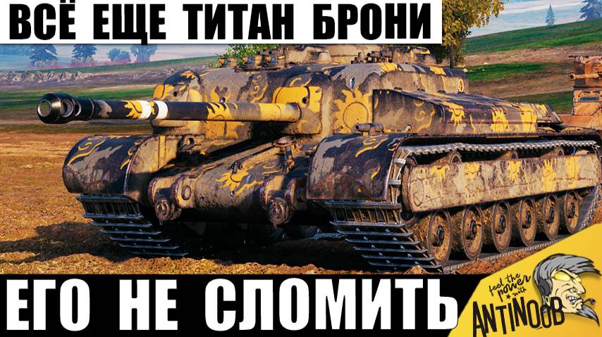 Необычный Титан Брони в Полном Окружении! Его Не могут Пробить и вот почему!