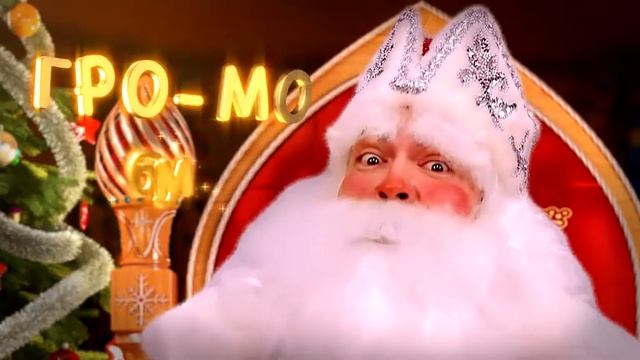 Дедушка мороз Поздравление для Полины смотреть онлайн