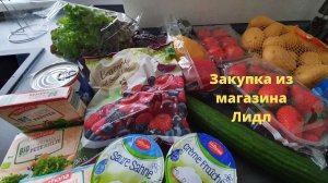 Влог/ 3акупка из магазина Лидл/ Жизнь в Германии