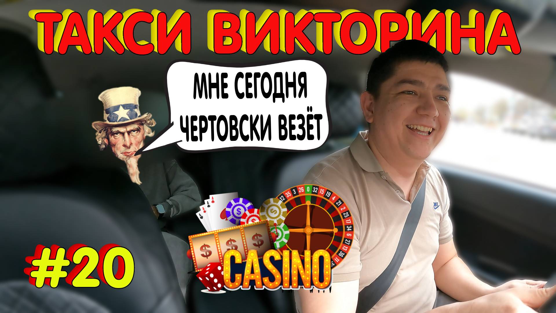 ТАКСИ ВИКТОРИНА / ФАРТОВАЯ ПОЕЗДКА