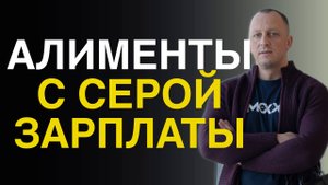 🟢КАК ПОЛУЧИТЬ АЛИМЕНТЫ С НЕОФИЦИАЛЬНЫХ ДОХОДОВ И СЕРОЙ ЗАРПЛАТЫ I КАК ДОКАЗАТЬ РЕАЛЬНЫЕ ДОХОДЫ