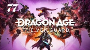 Dragon Age: The Veilguard - Сокровища горы Акулья пасть