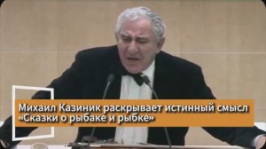 М.Казиник истинный смысл «Сказки о рыбаке и рыбке»