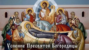 Успение Богородицы как Пасха.