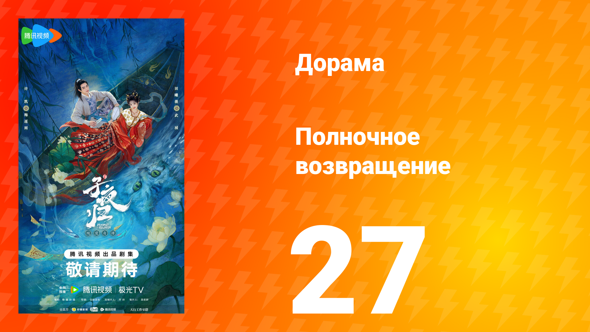 Полночное возвращение 27 серия
