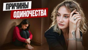 Как перестать чувствовать себя одиноким?