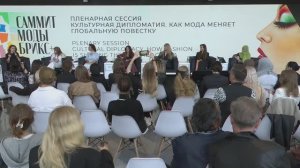 29.08.2025 Планерная сессия Культурная дипломатия. Как мода меняет глобальную повестку