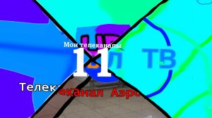 Мои телеканалы 11 часть