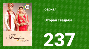Вторая свадьба 237 серия (сериал, 2012)