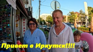 Привет в Иркутск!!!  Лазаревское 2025