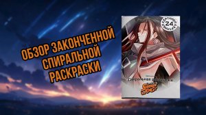 Обзор законченной спиральной раскраски Shaman King