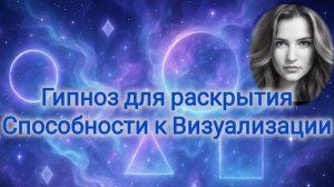 Гипноз для раскрытия способности к визуализации