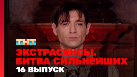 Экстрасенсы Битва сильнейших 2 сезон 16 выпуск