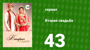 Вторая свадьба 43 серия (сериал, 2012)