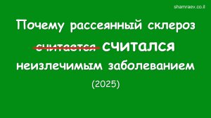 Почему рассеянный склероз считался неизлечимым заболеванием (2025)
