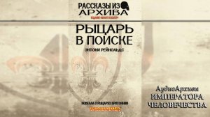 Рыцарь в поиске - Энтони Рейнольдс | Anthony Reynolds - Questing Knight (2010) by Lassial