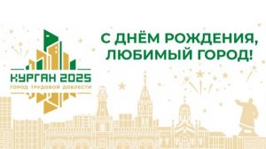 Нейросеть спела песню ко Дню города Кургана