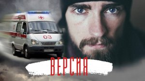 Версия. Истории из жизни. Аудиорассказ
