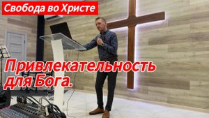 Привлекательность для Бога. Олег Мамонтов, г.Краснодар.