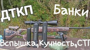 ДТКП  Банки от компакта до стандарта - вспышка кучностьСТП...