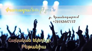 Փառաբանություն - երկրպագություն - ՀԵԲ / Հայկական եկեղեցի Բեթանիա ք․ Կրասնոդարում հ․89183447112