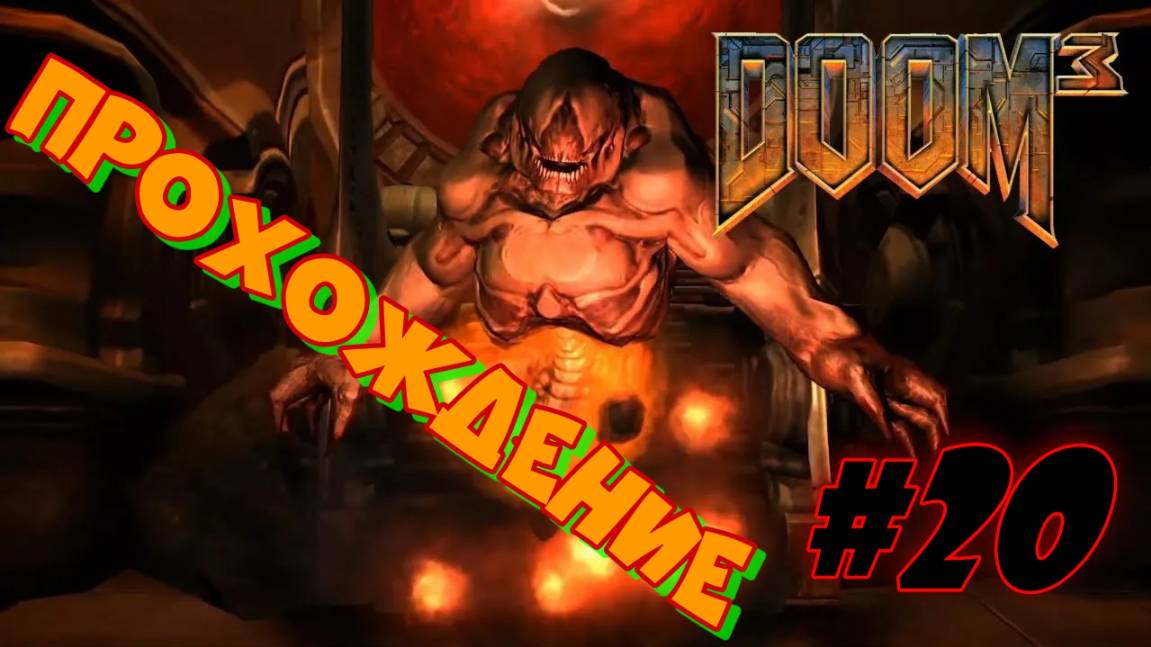 DOOM 3 #20 Прохождение