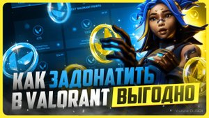Как задонатить в Валорант / Где купить поинты в 2025 году