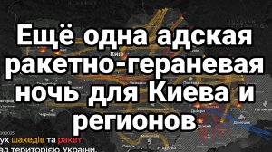 ТАМИР ШЕЙХ / АДСКАЯ РАКЕТНО ГЕРАНЕВАЯ НОЧЬ ДЛЯ КИЕВА И РЕГИОНОВ. Сводки Новости