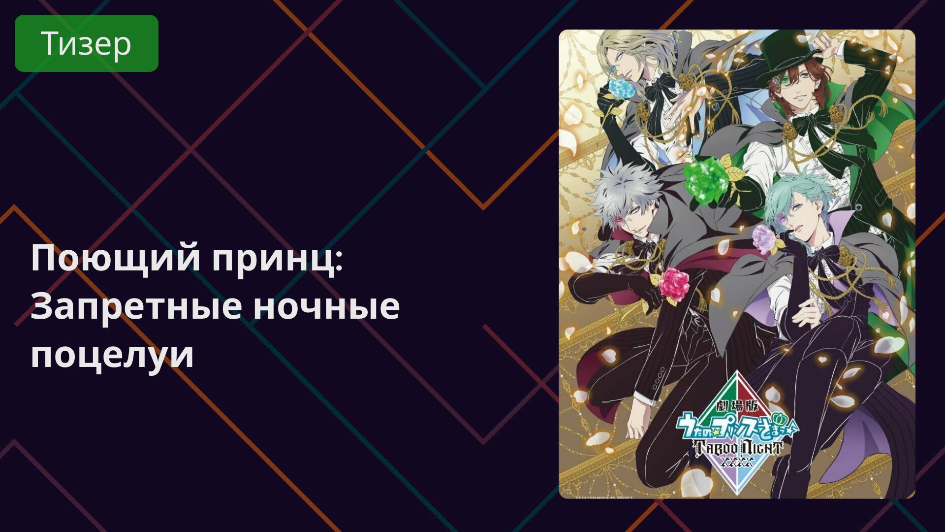 Поющий принц: Запретные ночные поцелуи. Тизер 2025 смотреть онлайн