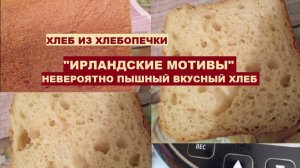 ХЛЕБ ИЗ ХЛЕБОПЕЧКИ. "ИРЛАНДСКИЕ МОТИВЫ". Невероятно пышный вкусный хлеб