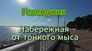 Геленджик. Набережная, в обратную сторону, лето 2025