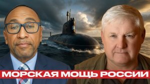 Россия укрепляется на море и в Арктике, Европа теряет позиции — Никсон и Мартьянов