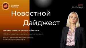 Еженедельный новостной дайджест №33 (25.08-31.08): Биткоин и Ethereum обновляют рекорды!