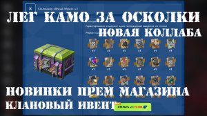 КЛАНОВЫЙ ИВЕНТ! // ЛЕГЕНДАРНЫЕ КАМУФЛЯЖИ ЗА ОСКОЛКИ! // ЗОЛОТО И КЛЮЧИ БЕСПЛАТНО! // Tanks Blitz