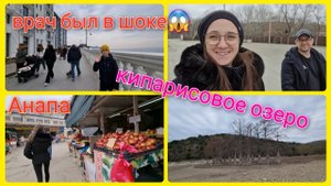 Из Германии в Россию на Юг/ Сукко кипарисовое озеро/ Не смогли вытащить клеща/ Анапа рынок/ Vlog