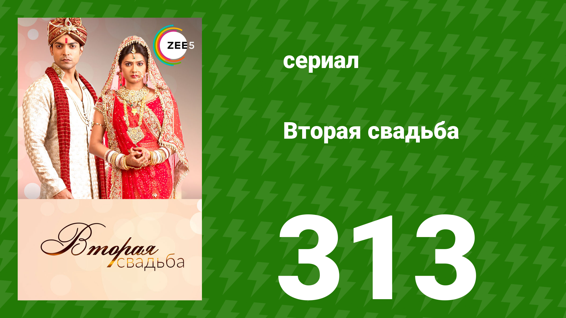 Вторая свадьба 313 серия (сериал, 2012) смотреть онлайн