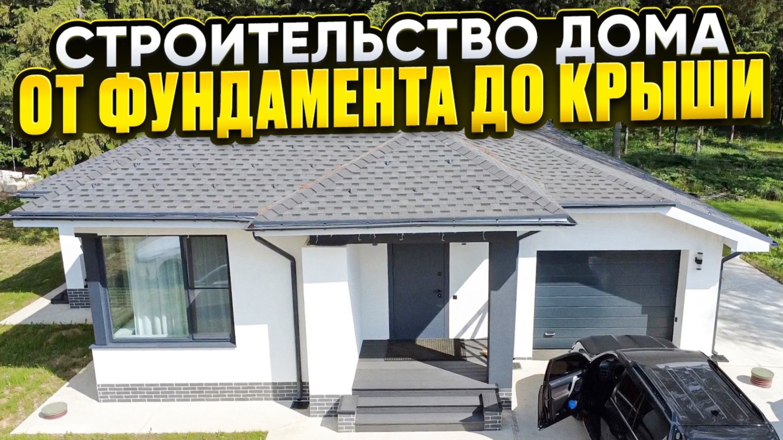 Строительство загородного дома // Благоустройство.рф