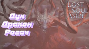 СТРИМ-ДУХ ДРАКОН РОГАЧ🎮Lost Soul Aside (Спасти сестру и душу 2)